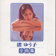 渚 ゆう子 全曲集
