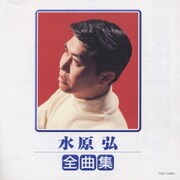 水原弘 全曲集