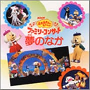 NHKおかあさんといっしょ～'98秋ファミリーコンサート夢のなか