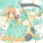 「カードキャプターさくら」キャラクターソングブック