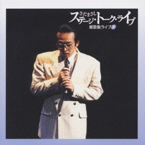 さだまさし／ステージ・トーク・ライブ 噺歌集ライブ8「第三期黄金時代/続・第三期黄金時代」