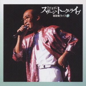 さだまさし／ステージ・トーク・ライブ 噺歌集ライブ9「創世記91/創世記 第二章」