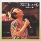 さだまさし／ステージ・トーク・ライブ 噺歌集ライブ10