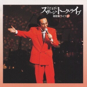 さだまさし／ステージ・トーク・ライブ 噺歌集ライブ11「SINCE1972/20周年記念コンサート(逢いみての)