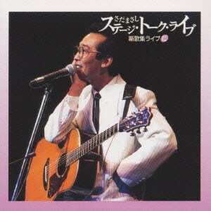 さだまさし／ステージ・トーク・ライブ 噺歌集ライブ12「ACT21/おもひで泥棒」