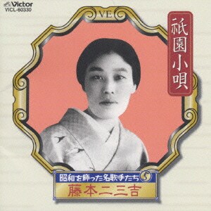 藤本二三吉／昭和を飾った名歌手たち  祇園小唄