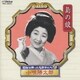 小唄勝太郎／昭和を飾った名歌手たち 島の娘