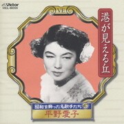 昭和を飾った名歌手たち⑩ 港が見える丘