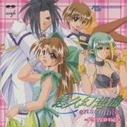 悠久幻想曲 ensemble ドラマCD VOL.1