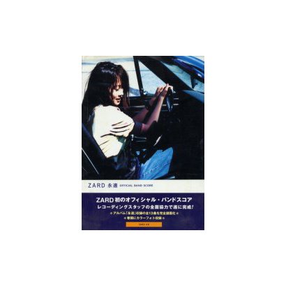 ZARD 永遠 OFFICIAL BAND SCORE [単行本]