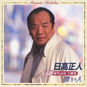 30周年記念全曲集-想い人-