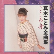 真木ことみ 全曲集-こころ舟-