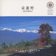 サウンドフォトシリーズ 2～安曇野