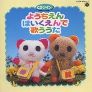 ようちえん・ほいくえんでうたう歌