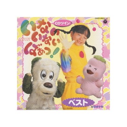 NHK いないいないばあっ!