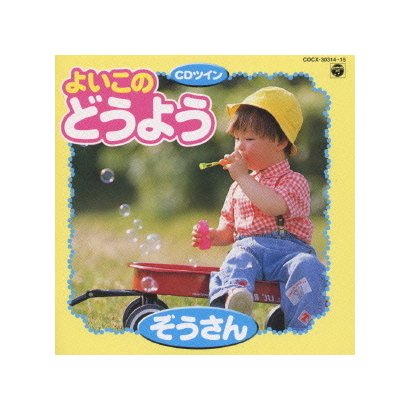 よいこのどうよう