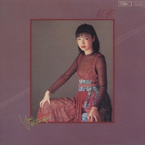松任谷由実／紅雀