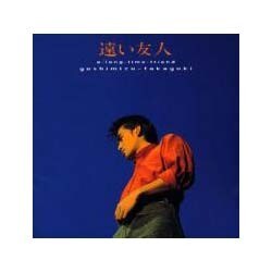 吉水孝之／遠い友人