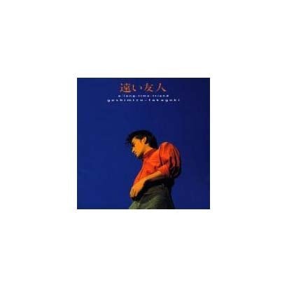 吉水孝之／遠い友人