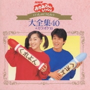 NHKおかあさんといっしょ いっしょにうたおう大全集40+カラオケ10