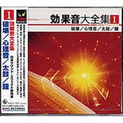 効果音大全集 1～破壊/心理音/太鼓/鐘