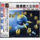 効果音大全集 2～時計/時報/破壊/衝撃