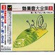 効果音大全集 3～獣/鳥/セミ/虫/カエル
