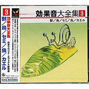 効果音大全集 3～獣/鳥/セミ/虫/カエル