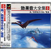 効果音大全集 5～鳥/熱帯地方の鳥/怪鳥