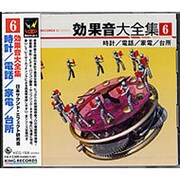 効果音大全集 6～時計/電話/家電/台所