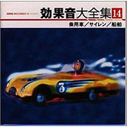 ヨドバシ Com キングレコード King Records 効果音大全集 14 乗用車 サイレン 船舶 通販 全品無料配達