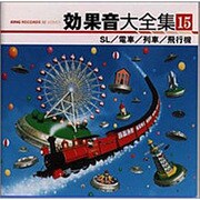 効果音大全集 15～SL/電車/列車/飛行機