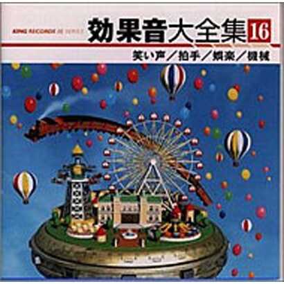 効果音大全集 16～笑い声/拍手/娯楽/機械