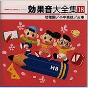 効果音大全集 18～幼稚園/小中高校/火事