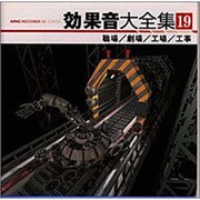 効果音大全集 19～職場/劇場/工場/工事