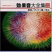 効果音大全集 22～風物/チンドン屋/花火