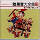 効果音大全集 23～祭/神輿/囃し/市