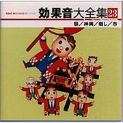 効果音大全集 23～祭/神輿/囃し/市