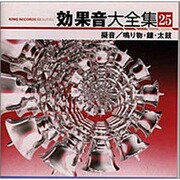 効果音大全集 25～擬音/鳴り物・鐘・太鼓