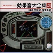 効果音大全集 26～UFO・宇宙SF・架空中継