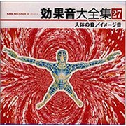 効果音大全集 27～人体の音/イメージ音