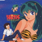 うる星やつら スーパーベスト