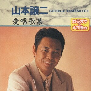 山本譲二／カラオケ&メロ譜付 山本譲二 愛唱歌集
