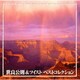 世良公則&ツイスト／ベストコレクション