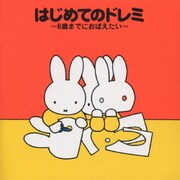はじめてのドレミ～6歳までにおぼえたい～