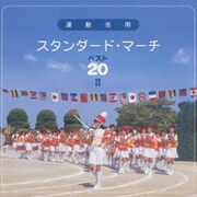 運動会スタンダード・マーチ ベスト20Ⅱ