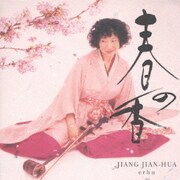 二胡の四季◎早春賦