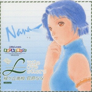 小西寛子／リトルラバーズ シーソーゲーム5 緑ヶ丘高校 荻原なな