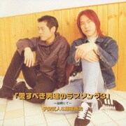 愛すべき男達のラブソング3