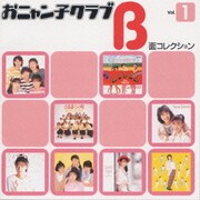 おニャン子クラブ B面コレクション Vol.1